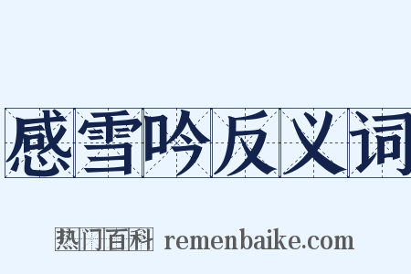 感雪吟反义词是什么意思的图片